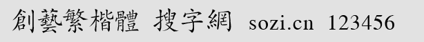 創(chuàng)藝繁楷體