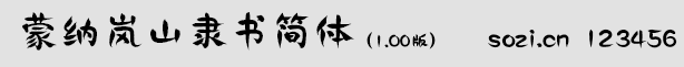 蒙納嵐山隸書(shū)簡(jiǎn)體