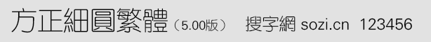 方正細圓繁體