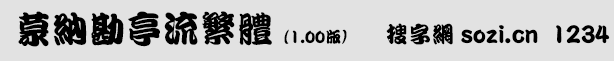 蒙納勘亭流繁體