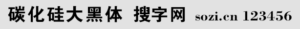 碳化硅大黑體