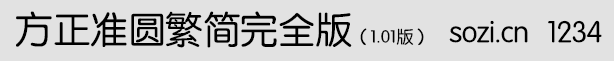 方正準圓繁簡完全版(FZZY)