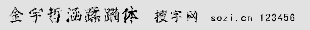 金宇哲涵蹂 躪體(殘碑字體)