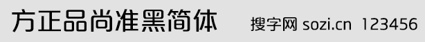 方正品尚準(zhǔn)黑簡體