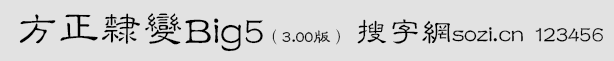 方正隸變Big5(舊字形Big5版 F