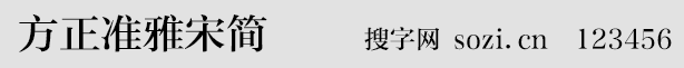 方正準雅宋簡
