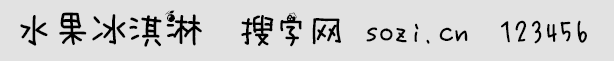 水果冰淇淋字體