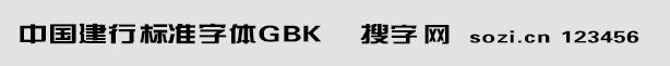 中國建行標準字體-GBK(正式版