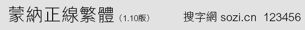 蒙納正線簡體