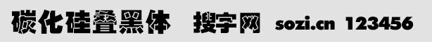 碳化硅疊黑體