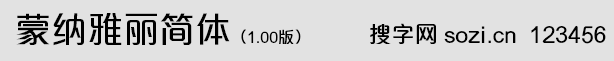 蒙納雅麗簡體