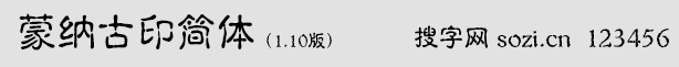 蒙納古印簡體