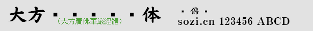 大方廣佛華嚴經體