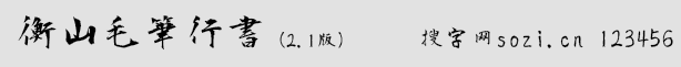 ɽëPЕ(KouzanBrushFont