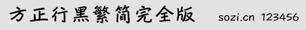 方正行黑繁簡完全版(FZXH)