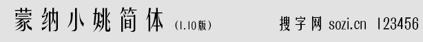 蒙納簡(jiǎn)小姚體