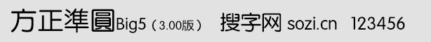 方正準圓Big5(舊字形Big5版 F