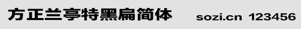方正蘭亭特黑扁簡體