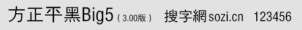 方正平黑Big5(舊字形Big5版 F