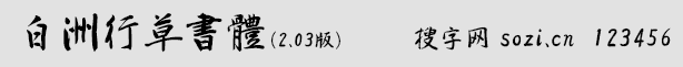 白洲行草書體(HGHakushuGyoso