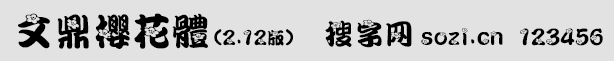 文鼎櫻花體(Arphic PHanamoji