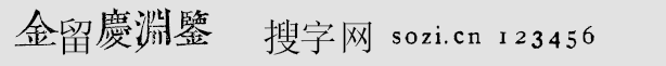 金留慶淵鑒
