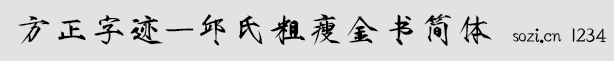 方正字跡-邱氏粗瘦金書簡體