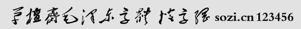 草檀齋毛澤東字體