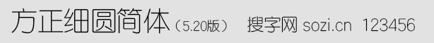 方正細圓簡體