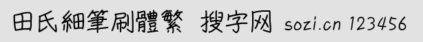 田氏細筆刷體繁