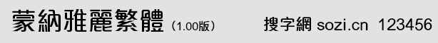 蒙納雅麗繁體