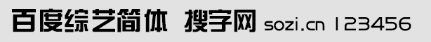 百度綜藝簡體