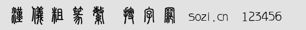 漢儀粗篆繁