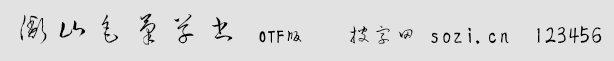 衡山毛筆字體草書(KouzanBrus