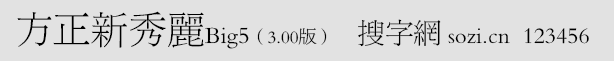 方正新秀麗Big5(舊字形Big5版