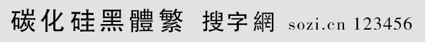 碳化硅黑體繁