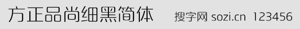 方正品尚細(xì)黑簡體