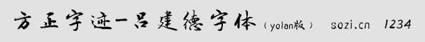 方正字跡-呂建德字體(yolan版