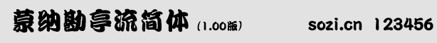 蒙納勘亭流簡(jiǎn)體