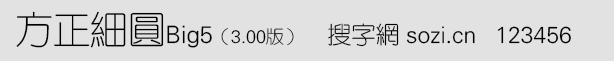 方正細圓Big5(舊字形Big5版 F