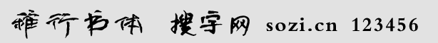 稚行書體