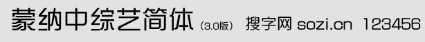蒙納中綜藝簡體