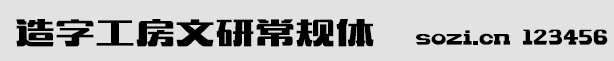 造字工房文研常規(guī)體(MFWenYan