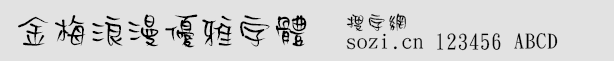 金梅浪漫優雅字體