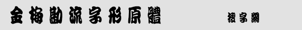 金梅勘流字形原體