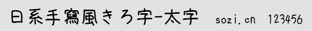 日系手寫風きろ字-太字(kiloj