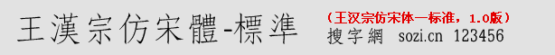王漢宗仿宋體一標(biāo)準(zhǔn)