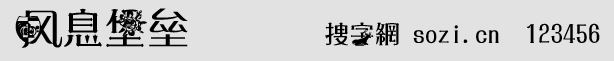 風息堡壘字體