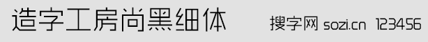 造字工房尚黑細體
