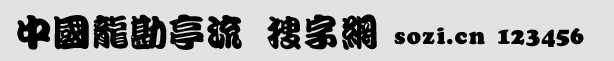 中國(guó)龍勘亭流